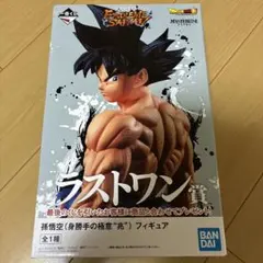 一番くじ　ドラゴンボール　EXTREME SAIYAN ラストワン賞　孫悟空