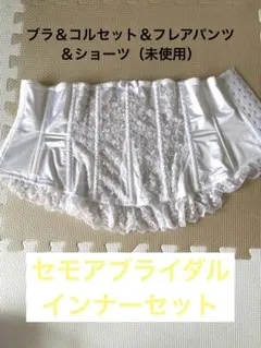 セモアブライダル インナーセット