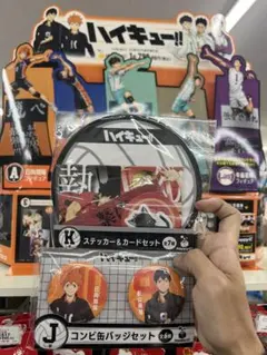 ハイキュー Happyくじ ステッカー 缶バッジ 音駒 烏野