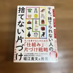 モノが多い部屋が狭い時間がないでも、捨てられない人の捨てない片づけ