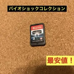 Switch バイオショックコレクション ソフトのみ最安値!