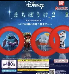 Disney まちぼうけ 2 カプセルトイ