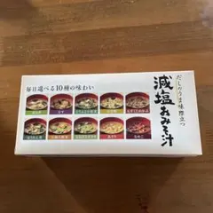 世田谷自然食品　減塩おみそ汁　10個入り