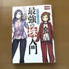 めざせ「億り人」!マンガでわかる最強の株入門 - メルカリ