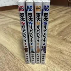 東大リベンジャーズ 1〜4巻セット