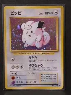 【ポケモンカード】ピッピ【旧裏】