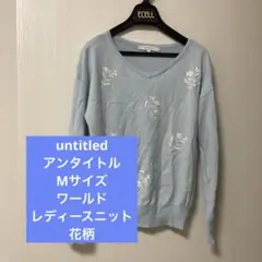 【untitled 】美品　アンタイトル　レディースニット　Mサイズ　ワールド