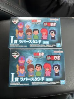 一番くじ 幽遊白書 I賞ラバースタンド 2個セット(未開封)