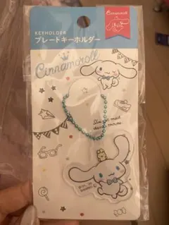 シナモロールキーホルダー