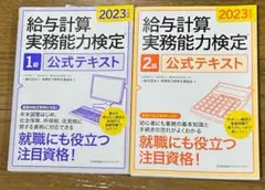 2023年度版 給与計算実務能力検定　1級・2級 公式テキスト