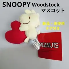 【新品・未使用・タグ付き】SNOOPY Woodstock マスコット