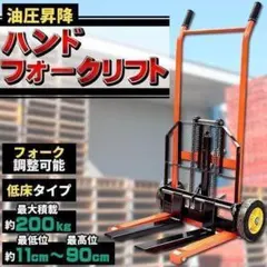 ハンド フォークリフト タイヤ 手動 最大積載 200kg 低床 油圧ポンプ 