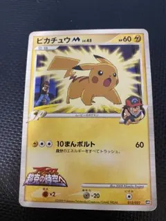 ピカチュウM[ムービー] 映画公開記念ランダムパック2009 M 012/022