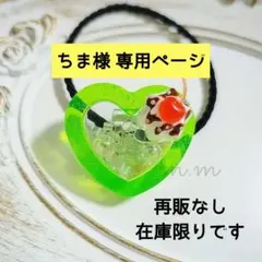 ちま様専用ページ