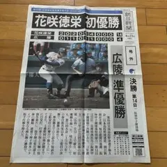 号外　花咲徳栄優勝　第99回　甲子園　高校野球　新聞