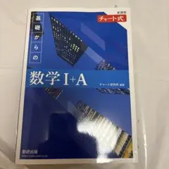 基礎からの数学 I+A 新課程 チャート式