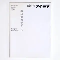 【廃盤・入手困難】idea アイデア 特集 原研哉のデザイン