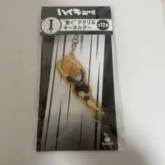 【新品】 ハイキュー Happyくじ 日向翔陽 I賞 繋ぐ　アクリルキーホルダー
