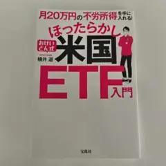 月20万円の不労所得を手に入れる! おけいどん式ほったらかし米国ETF入門