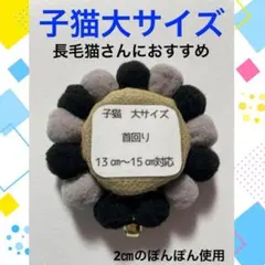 長毛子猫用【猫の首輪】可愛い　ハンドメイド　ブラック系　安全　柔らかい　ゴム