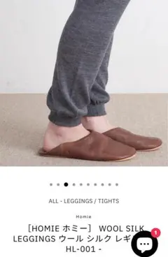 HOMIE ホミーWOOL SILK LEGGINGS ウール シルク レギンス