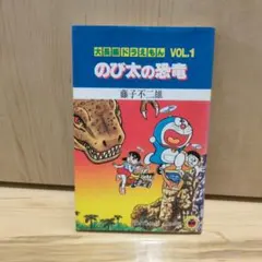 大長編ドラえもんVOL.2 のび太の宇宙開拓史 初版本 藤子不二雄先生