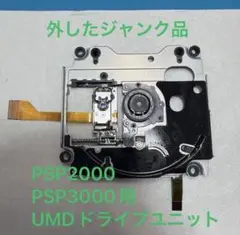 PSP2000 PSP3000用 UMDドライブユニット ジャンク品