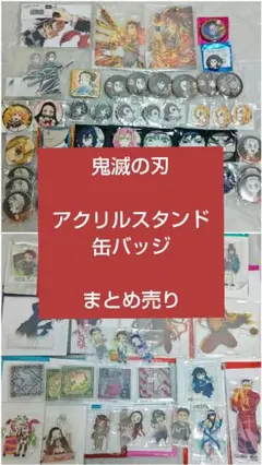鬼滅の刃 缶バッジ アクリルスタンド まとめ売り