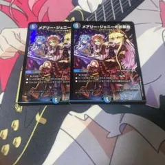 メアリージェニーのお茶会　デュエルマスターズ