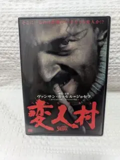 変人村 DVD 映画 B級 スリラー サスペンス レンタル落ち