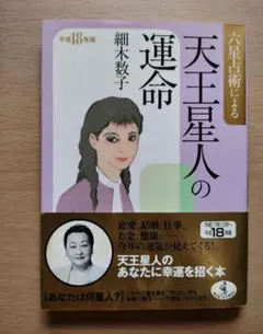 六星占術による天王星人の運命 平成18年版