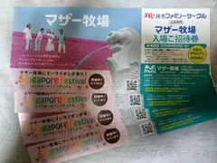 メルカリ便発送　マザー牧場入場ご招待券4枚