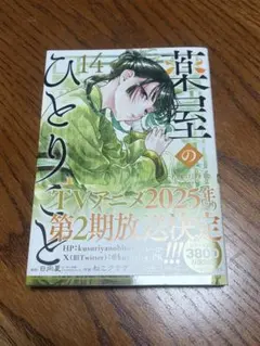 2026年最新】薬屋のひとりごと 漫画 14の人気アイテム - メルカリ