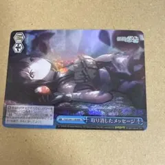 ヴァイスシュヴァルツ 取り消したメッセージ RRR 諦めたくないから