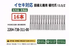 新品16本 イセキ対応 田植え機 植付爪 13.5/Z （社外品 ）即日発送 