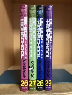 【全巻初版】 ビーバップハイスクール 26〜29巻 まとめセット