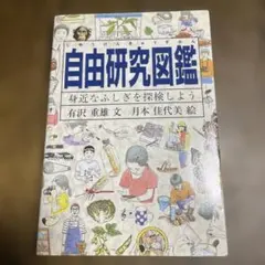 自由研究図鑑 身近なふしぎを探検しよう