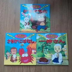 日本昔ばなしアニメ絵本 3冊セット
