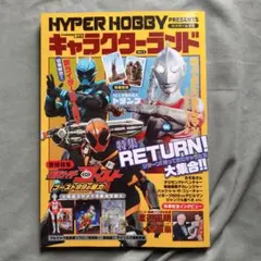 HYPER HOBBY PRESENTS キャラクターランド Vol3 ゴースト