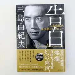 告白 三島由紀夫 (講談社文庫)【未読・美品】