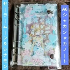 セーラームーン＆シナモン♡A6 シャカシャカノート シール帳