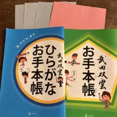 武田双雲 ひらがなお手本帳 お手本帳 2冊セット