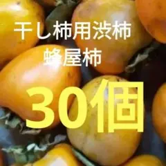 干し柿用渋柿　蜂屋柿　小さめ　30個