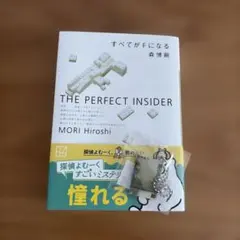 すべてがFになる　The perfect insider 森博嗣