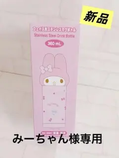 みーちゃん様専用ページ
