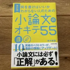 何を書けばいいかわからない人のための 小論文のオキテ55