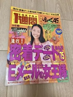 TOKYO1週間／2000年1月18日号／原沙知絵表紙
