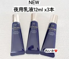 クレ・ド・ポー ボーテ 夜用乳液12ml*5 - メルカリ