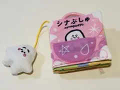 シナぷしゅ あそびいっぱい！おでかけ布えほん