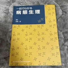 一目でわかる病態生理